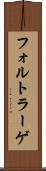 フォルトラーゲ Scroll