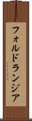 フォルドランジア Scroll