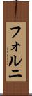 フォルニ Scroll