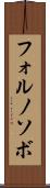 フォルノソボ Scroll