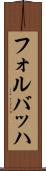 フォルバッハ Scroll