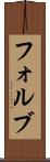 フォルブ Scroll