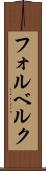 フォルベルク Scroll