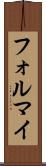 フォルマイ Scroll