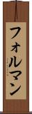 フォルマン Scroll