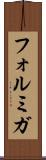 フォルミガ Scroll