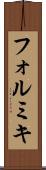 フォルミキ Scroll
