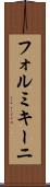 フォルミキーニ Scroll