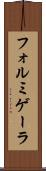 フォルミゲーラ Scroll