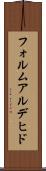 フォルムアルデヒド Scroll