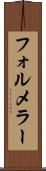 フォルメラー Scroll