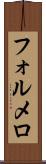 フォルメロ Scroll
