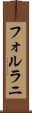 フォルラニ Scroll