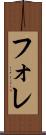 フォレ Scroll