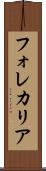 フォレカリア Scroll