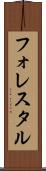 フォレスタル Scroll