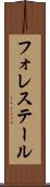 フォレステール Scroll