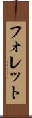 フォレット Scroll