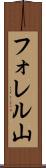 フォレル山 Scroll