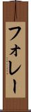 フォレー Scroll