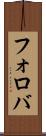 フォロバ Scroll