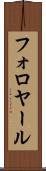 フォロヤール Scroll