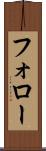 フォロー Scroll