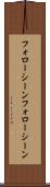 フォローシーン Scroll