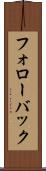 フォローバック Scroll