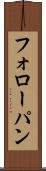 フォローパン Scroll
