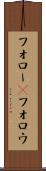 フォロー(P) Scroll