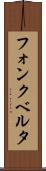 フォンクベルタ Scroll