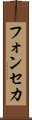 フォンセカ Scroll