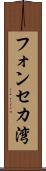 フォンセカ湾 Scroll