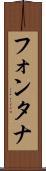 フォンタナ Scroll