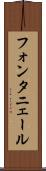フォンタニェール Scroll