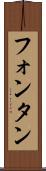 フォンタン Scroll