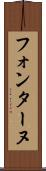 フォンターヌ Scroll