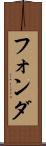 フォンダ Scroll