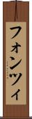 フォンツィ Scroll