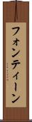 フォンティーン Scroll