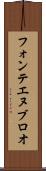 フォンテエヌブロオ Scroll