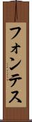 フォンテス Scroll