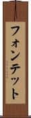 フォンテット Scroll