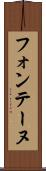 フォンテーヌ Scroll