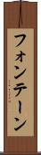 フォンテーン Scroll