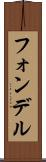 フォンデル Scroll
