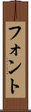 フォント Scroll