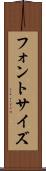 フォント・サイズ Scroll