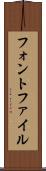 フォント・ファイル Scroll